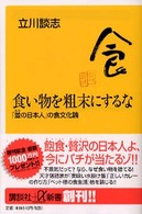講談社＋α新書<br> 食い物を粗末にするな―「並の日本人」の食文化論