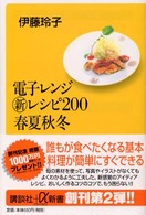 電子レンジ新レシピ２００春夏秋冬 講談社＋α新書