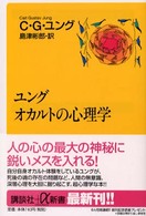 講談社＋α新書<br> ユング　オカルトの心理学