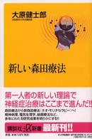 新しい森田療法 講談社＋α新書