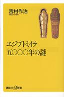 エジプトミイラ五〇〇〇年の謎 講談社＋α新書