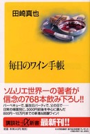 毎日のワイン手帳 講談社＋α新書