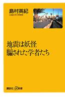 地震は妖怪騙された学者たち 講談社＋α新書