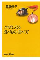 クスリになる食べもの・食べ方 講談社＋α新書