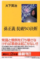 講談社＋α新書<br> 孫正義　掟破りの決断