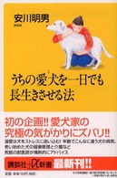 うちの愛犬を一日でも長生きさせる法 講談社＋α新書
