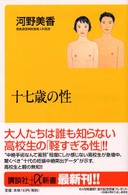 十七歳の性 講談社＋α新書