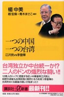 一つの中国一つの台湾 - 江沢民ｖｓ李登輝 講談社＋α新書