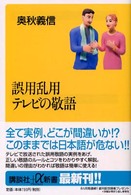 誤用乱用テレビの敬語 講談社＋α新書