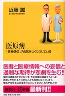 講談社＋α新書<br> 医原病―「医療信仰」が病気をつくりだしている