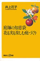 庭師の知恵袋花も実も楽しむ庭づくり 講談社＋α新書