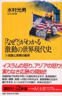 「なぜ？」がわかる激動の世界現代史 〈下〉 民族と宗教の衝突 講談社＋α新書