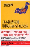 日本経済再建「国民の痛み」はどうなる 講談社＋α新書