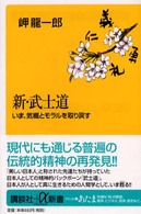 新・武士道 - いま、気概とモラルを取り戻す 講談社＋α新書