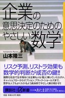 企業の意思決定のためのやさしい数学 講談社＋α新書