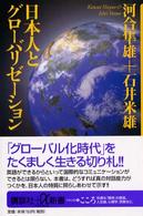 講談社＋α新書<br> 日本人とグローバリゼーション