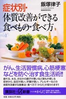 症状別・体質改善ができる食べもの・食べ方 講談社＋α新書