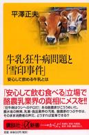 牛乳・狂牛病問題と「雪印事件」 - 安心して飲める牛乳とは 講談社＋α新書