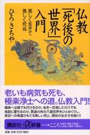 講談社＋α新書<br> 仏教「死後の世界」入門―美しく生きて美しく死ぬ