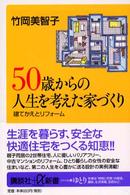 ５０歳からの人生を考えた家づくり - 建てかえとリフォーム 講談社＋α新書