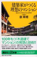 建築家がつくる理想のマンション - 住みごこちのよさとは何か 講談社＋α新書