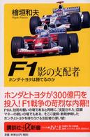 Ｆ１影の支配者 - ホンダ・トヨタは勝てるのか 講談社＋α新書