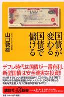 国債が変わる国債で儲ける 講談社＋α新書