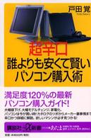 超辛口誰よりも安くて賢いパソコン購入術 講談社＋α新書