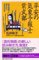 講談社＋α新書<br> 平安の気象予報士紫式部―『源氏物語』に隠された天気の科学