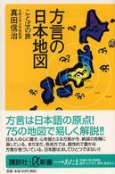 講談社＋α新書<br> 方言の日本地図―ことばの旅