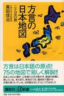 方言の日本地図 - ことばの旅 講談社＋α新書