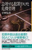 急増する犯罪リスクと危機管理 講談社＋α新書