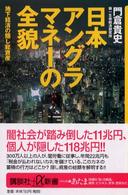日本アングラマネーの全貌 - 地下経済の隠し総資産 講談社＋α新書