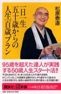 一日一生五十歳からの人生百歳プラン 講談社＋α新書