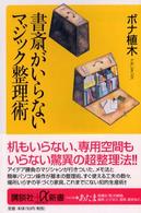 書斎がいらないマジック整理術 講談社＋α新書