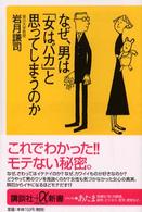 なぜ、男は「女はバカ」と思ってしまうのか 講談社＋α新書