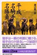 平成名騎手名勝負 講談社＋α新書