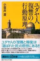 ユダヤ人復讐の行動原理 講談社＋α新書