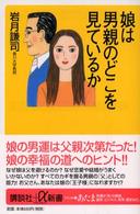 講談社＋α新書<br> 娘は男親のどこを見ているか