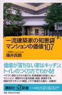 一流建築家の知恵袋マンションの価値１０７ 講談社＋α新書