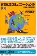 異文化間コミュニケーションの技術 - 日米欧の言語表現 講談社＋α新書