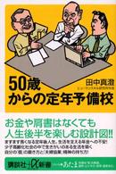 ５０歳からの定年予備校 講談社＋α新書