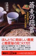 講談社＋α新書<br> 蕎麦の蘊蓄―五味を超える美味しさの条件