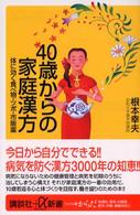 ４０歳からの家庭漢方 - 体に効く食べ物・ツボ・市販薬 講談社＋α新書