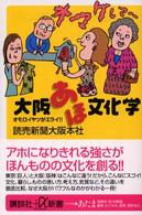 大阪あほ文化学 - オモロイヤツがエライ！！ 講談社＋α新書