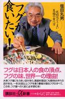 フグが食いたい！ - 死ぬほどうまい至福の食べ方 講談社＋α新書