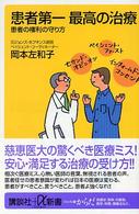 患者第一最高の治療 - 患者の権利の守り方 講談社＋α新書