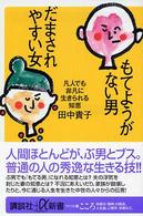 もてようがない男だまされやすい女 - 凡人でも非凡に生きられる知恵 講談社＋α新書