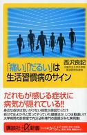 「痛い」「だるい」は生活習慣病のサイン 講談社＋α新書