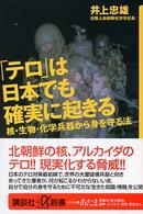 「テロ」は日本でも確実に起きる - 核・生物・化学兵器から身を守る法 講談社＋α新書